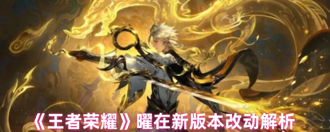 《王者荣耀》曜在新版本改动解析