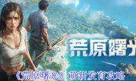 《荒原曙光》萌新发育攻略