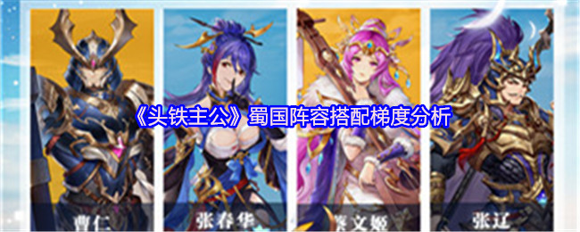 《头铁主公》蜀国阵容搭配梯度分析