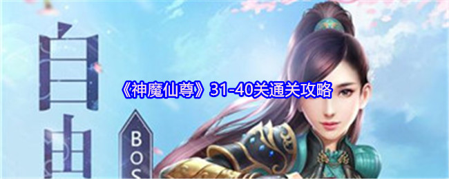 《神魔仙尊》31-40关通关攻略