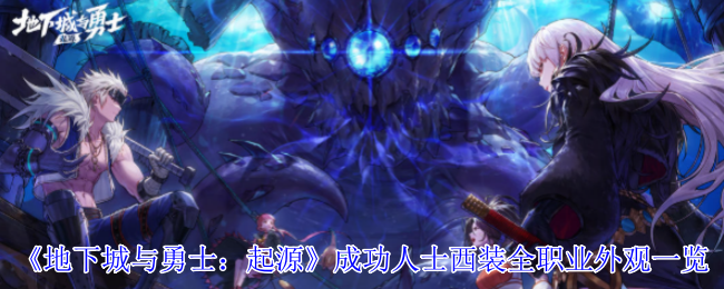 《地下城与勇士：起源》成功人士西装全职业外观一览