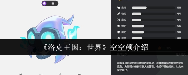 《洛克王国：世界》空空颅介绍
