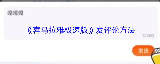 《喜马拉雅极速版》发评论方法