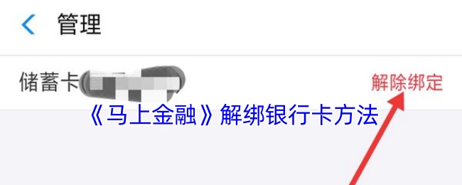 《马上金融》解绑银行卡方法