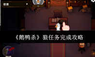 《鹅鸭杀》狼任务完成攻略