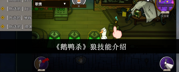 《鹅鸭杀》狼技能介绍