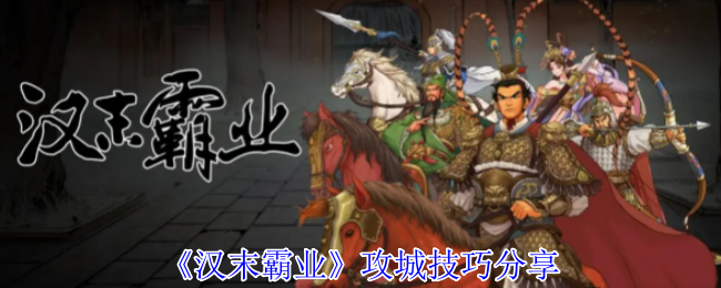 《汉末霸业》攻城技巧分享