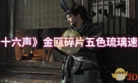 《燕云十六声》金瓯碎片五色琉璃速刷攻略