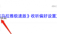 《喜马拉雅极速版》收听偏好设置方法