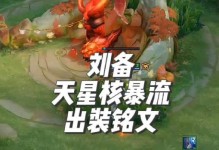刘备铭文配置出装攻略