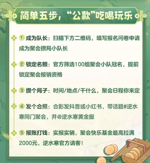 《逆水寒手游》侠友春日宴活动介绍