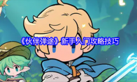 《伙伴弹途》新手入门攻略技巧