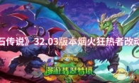 《炉石传说》32.03版本烟火狂热者改动一览