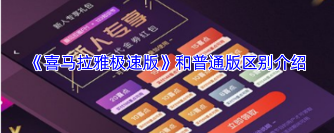 《喜马拉雅极速版》和普通版区别介绍