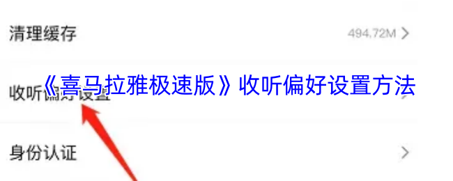 《喜马拉雅极速版》收听偏好设置方法