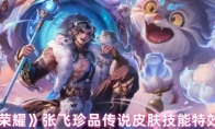 《王者荣耀》张飞珍品传说皮肤技能特效展示