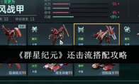 《群星纪元》还击流搭配攻略