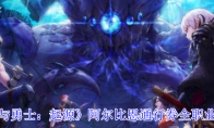 《地下城与勇士：起源》阿尔比恩通行券全职业外观一览