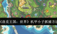 《洛克王国：世界》机甲小子抓捕方法