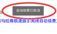 《喜马拉雅极速版》关闭自动续费方法