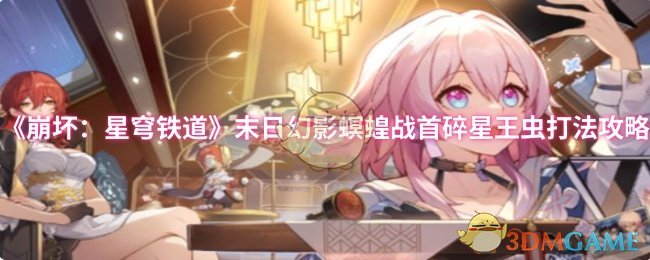《崩坏：星穹铁道》末日幻影螟蝗战首碎星王虫打法攻略
