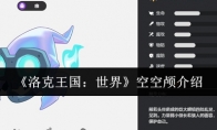 《洛克王国：世界》空空颅介绍