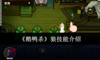 《鹅鸭杀》狼技能介绍