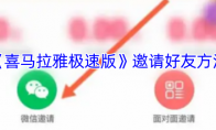 《喜马拉雅极速版》邀请好友方法