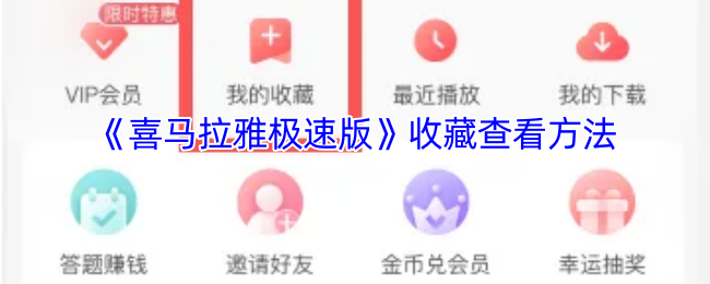 《喜马拉雅极速版》收藏查看方法