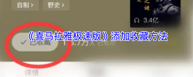 《喜马拉雅极速版》添加收藏方法
