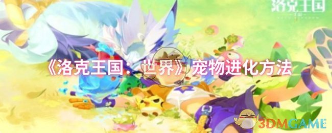 《洛克王国：世界》宠物进化方法