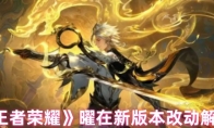《王者荣耀》曜在新版本改动解析