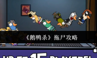 《鹅鸭杀》拖尸攻略