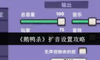 《鹅鸭杀》扩音设置攻略
