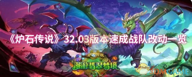 《炉石传说》32.03版本速成战队改动一览