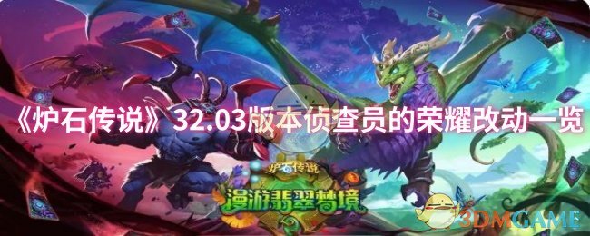 《炉石传说》32.03版本侦查员的荣耀改动一览