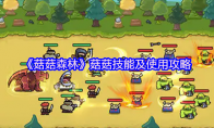《菇菇森林》菇菇技能及使用攻略