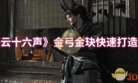 《燕云十六声》金弓金玦快速打造方法