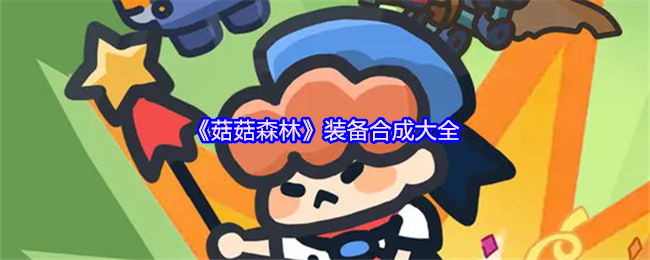 《菇菇森林》装备合成大全