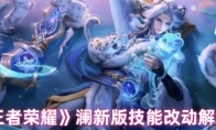 《王者荣耀》澜新版技能改动解析