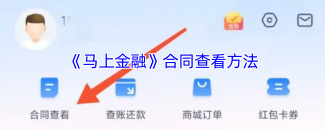 《马上金融》合同查看方法