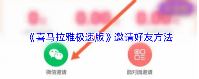 《喜马拉雅极速版》邀请好友方法