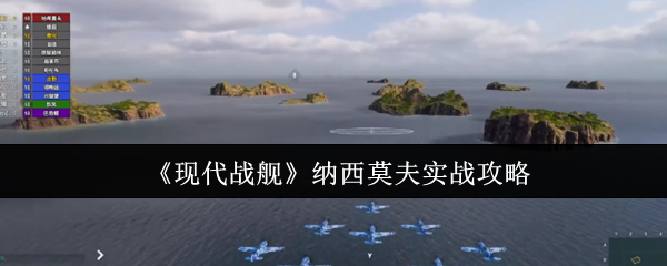 《现代战舰》纳西莫夫实战攻略