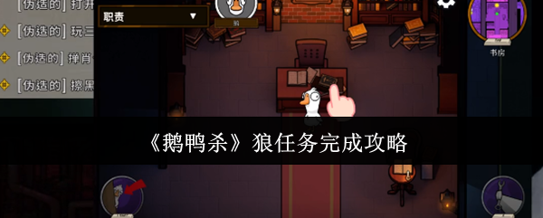 《鹅鸭杀》狼任务完成攻略