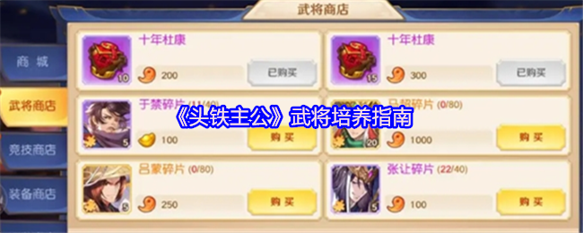 《头铁主公》武将培养指南