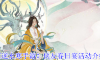 《逆水寒手游》侠友春日宴活动介绍