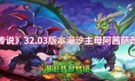 《炉石传说》32.03版本潮汐主母阿茜萨改动一览