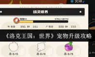 《洛克王国：世界》宠物升级攻略