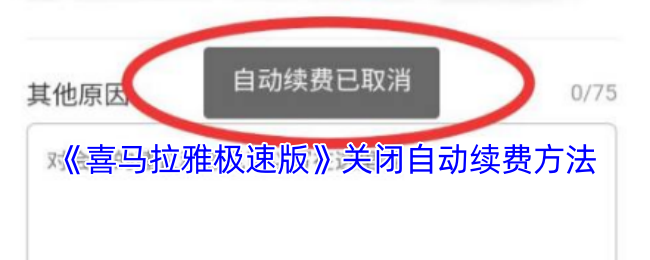 《喜马拉雅极速版》关闭自动续费方法