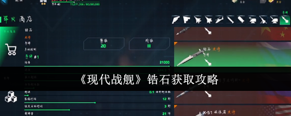 《现代战舰》锆石获取攻略